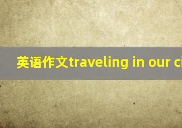 英语作文traveling in our city